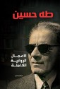 Complete works of fiction - Taha Hussein