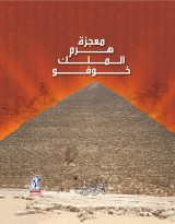 The miracle of the pyramid of King Khufu