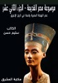 Ancient Egypt Encyclopedia (12)