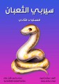 Snake serpent