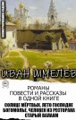 Ivan Shmelev. Novels, novellas and short stories in one book. Illustrated edition
