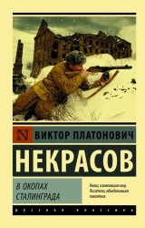 V okopah Stalingrada