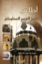 Atlas of the history of the Mamluk era