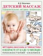 Detskiy massazh. Metodika massazha i gimnastiki v vozraste ot 0,5 do 12 mesyatsev