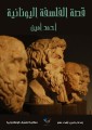 The story of Greek philosophy