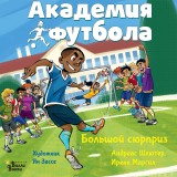 Akademiya futbola. Bolshoy syurpriz