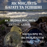 Yak mislyat bagatі ta uspіshnі. Yak lyudina mislit. Nauka pro te, yak rozbagatіti