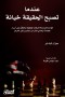 When the truth becomes betrayal - the shocking conspiracy to silence the truth and the silence on the secrets of the September 11 attacks and the invasion of Iraq