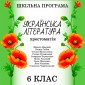 Ukrayinska lіteratura. Hrestomatіya . 6 klas - Shkіlna programa