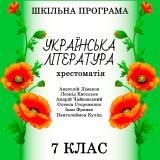 Hrestomatіya z ukrayinskoyi lіteraturi dlya 7 klasu - Shkіlna programa