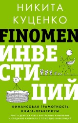 FINOMEN INVESTITSIY. Finansovaya gramotnost. Kniga-praktikum