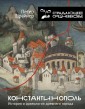 Konstantinopol: istoriya i arheologiya drevnego goroda