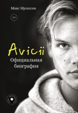 Avicii. Ofitsialnaya biografiya