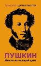 Pushkin. Mysli na kazhdyy den