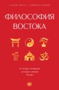 Filosofiya Vostoka: s poyasneniyami i kommentariyami. Ot Lao-TSzy i Konfutsiya do kodeksa samuraev "Busido"