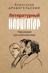 Literaturnyy navigator. Personazhi russkoy klassiki