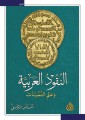 Arab coins and numismatics