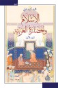 Islam and Arab civilization