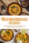 Multifunktionskocher Kochbuch: Die leckersten und abwechslungsreichsten Rezepte für den Multikocher - inkl. Brotrezepten, Aufstrichen, Fingerfood & Getränken