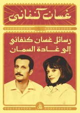 Ghassan Kanafani's letters to Ghada Al-Samman