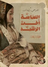 Al-Abbasa, Al-Rashid's sister