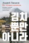 Ne tolko kimchhi: Istoriya, kultura i povsednevnaya zhizn Korei