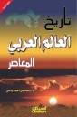 History of the contemporary Arab world