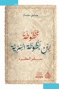 Ibn Battuta's secret manuscript, The Book of Eternity