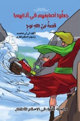 A series of stories of the Arab prophets - the story of the Prophet Noah - made their fingers in their ears
