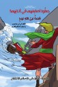 A series of stories of the Arab prophets - the story of the Prophet Noah - made their fingers in their ears