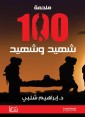 The epic of 100 martyrs and martyrs