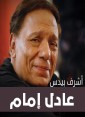 Adel Emam