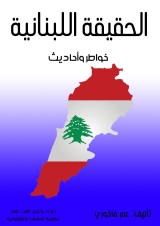 The Lebanese truth