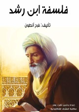 The philosophy of Ibn Rushd