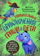 The Amazing Adventures of Grisha and Petya