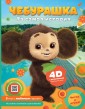 Cheburashka. Ta samaya istoriya. + 5 igr 4D