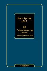 Simvolicheskaya zhizn. Tavistokskie lektsii