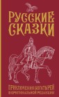 Russkie skazki. Priklyucheniya bogatyrey v originalnoy redaktsii