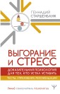 Vygoranie i stress. Dokazatelnaya psihologiya dlya teh, kto ustal ustavat. Testy, uprazhneniya, rekomendatsii