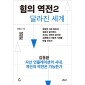 힘의 역전 2 : 자산 인플레이션의 시대, 개인의 역전은 가능한가