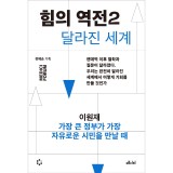 힘의 역전 2 : 가장 큰 정부가 가장 자유로운 시민을 만날 때