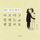 아프다고 말해도 괜찮아요