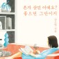 혼자 살면 어때요? 좋으면 그만이지