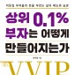 상위 0.1% 부자는 어떻게 만들어지는가