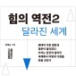 힘의 역전2 : 달라진 세계