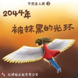 2044年: 被抹黑的光环