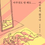 아무것도 안 해도 아무렇지 않구나