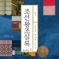 조선왕조실록 1: 태조