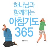 하나님과 함께하는 아침기도 365