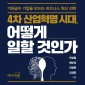 4차 산업혁명시대, 어떻게 일할 것인가